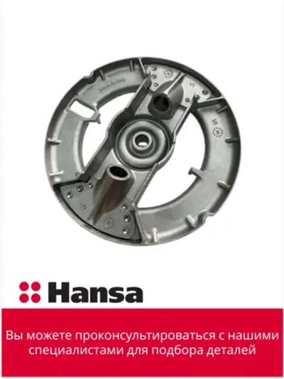 Рассекатель горелки (большой) (не поставляется) 8515822 Hansa