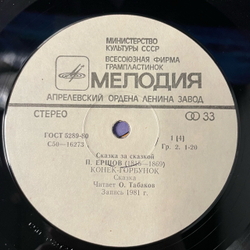 Винтажная виниловая пластинка LP Детская Сказка, П. Ершов, Конек Горбунок (СССР 1990) Сказка За Сказкой