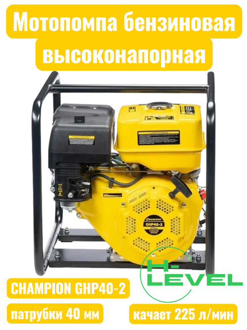 Мотопомпа бензиновая высоконапорная CHAMPION GHP40-2 (патрубки 40 мм, качает 225 л/мин)