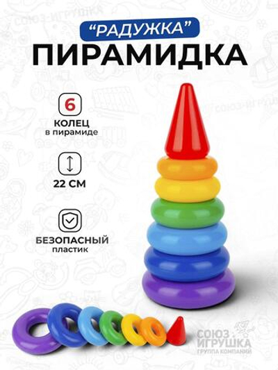 Пирамидка "Радужка" 22см. в сетке (Совтехcтром)