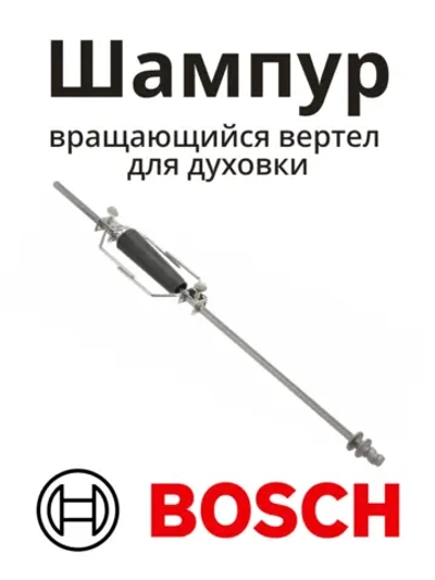 Шампур вращающийся вертел для духовки