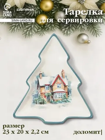 Тарелка «Зимний вечер» 23×20×2.2 см доломитовая