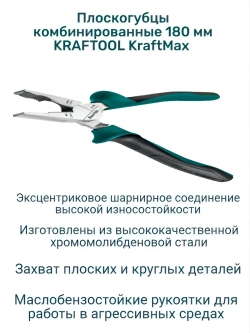 Плоскогубцы комбинированные 180 мм