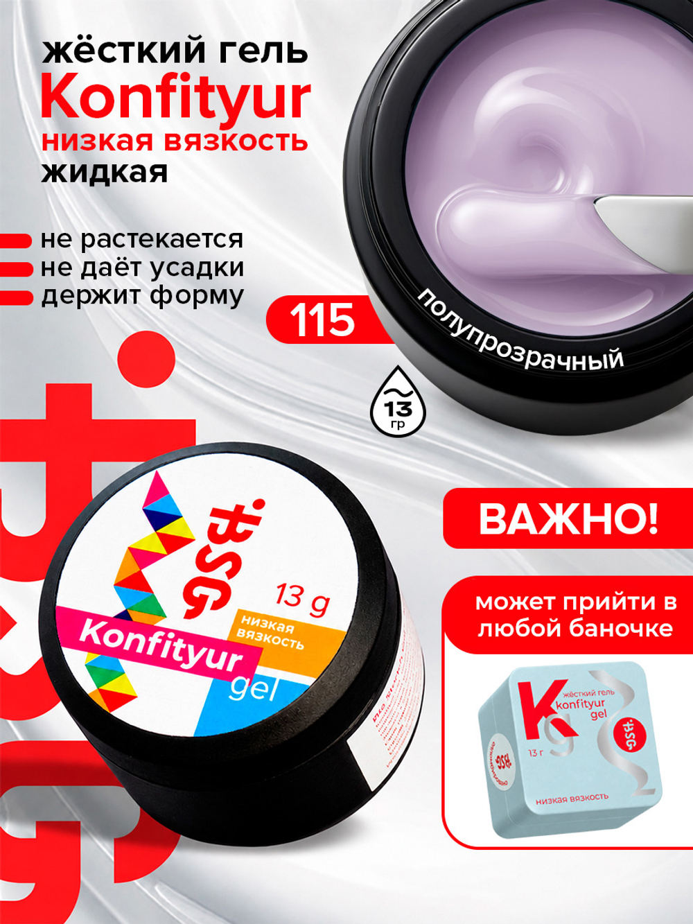 BSG Жёсткий гель для наращивания Konfityur НИЗКАЯ ВЯЗКОСТЬ №115 (13 г)