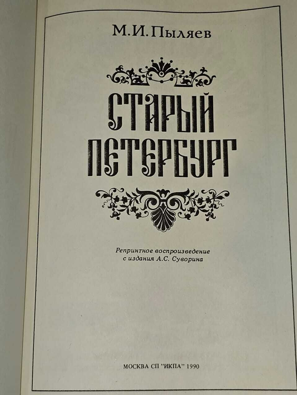 Старый Петербург. Пыляев Михаил Иванович