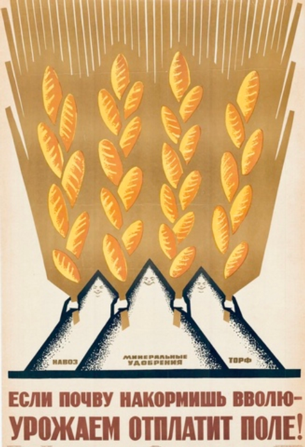 Плакат "Если почву накормишь вволю — урожаем отплатит поле!" (1965)
