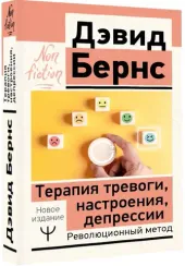 Терапия тревоги, настроения, депрессии