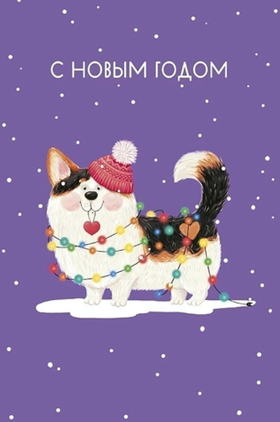 Открытка "С Новым Годом" 105х156 (АртДизайн)