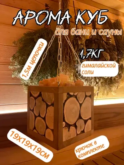 Арома куб из можжевельника, с гималайской солью
