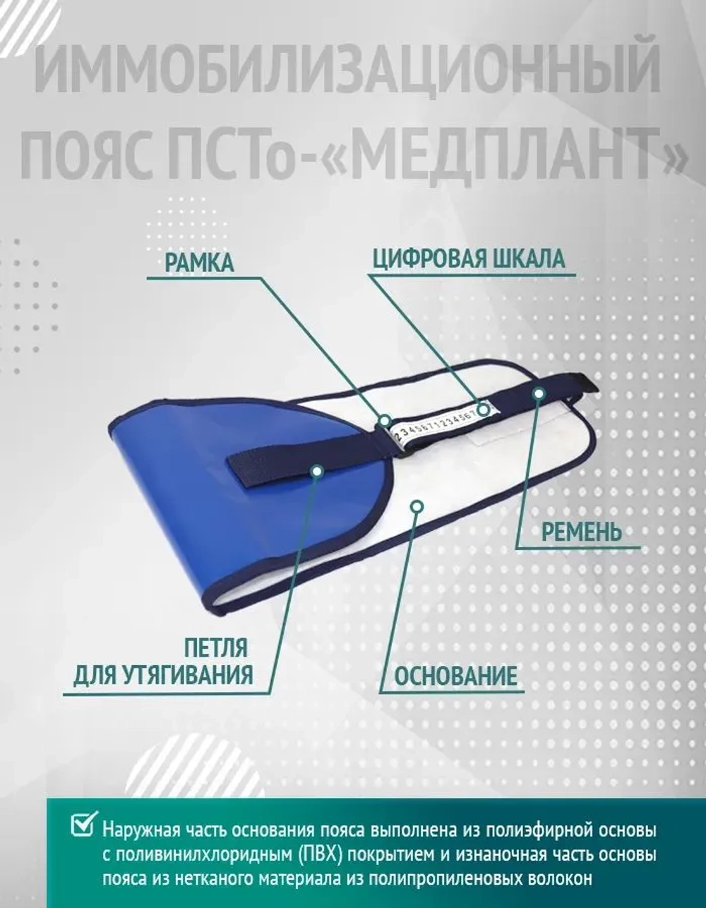 Пояс иммобилизационный для стабилизации таза одноразовый ПСТо-«МЕДПЛАНТ», малый м.1570