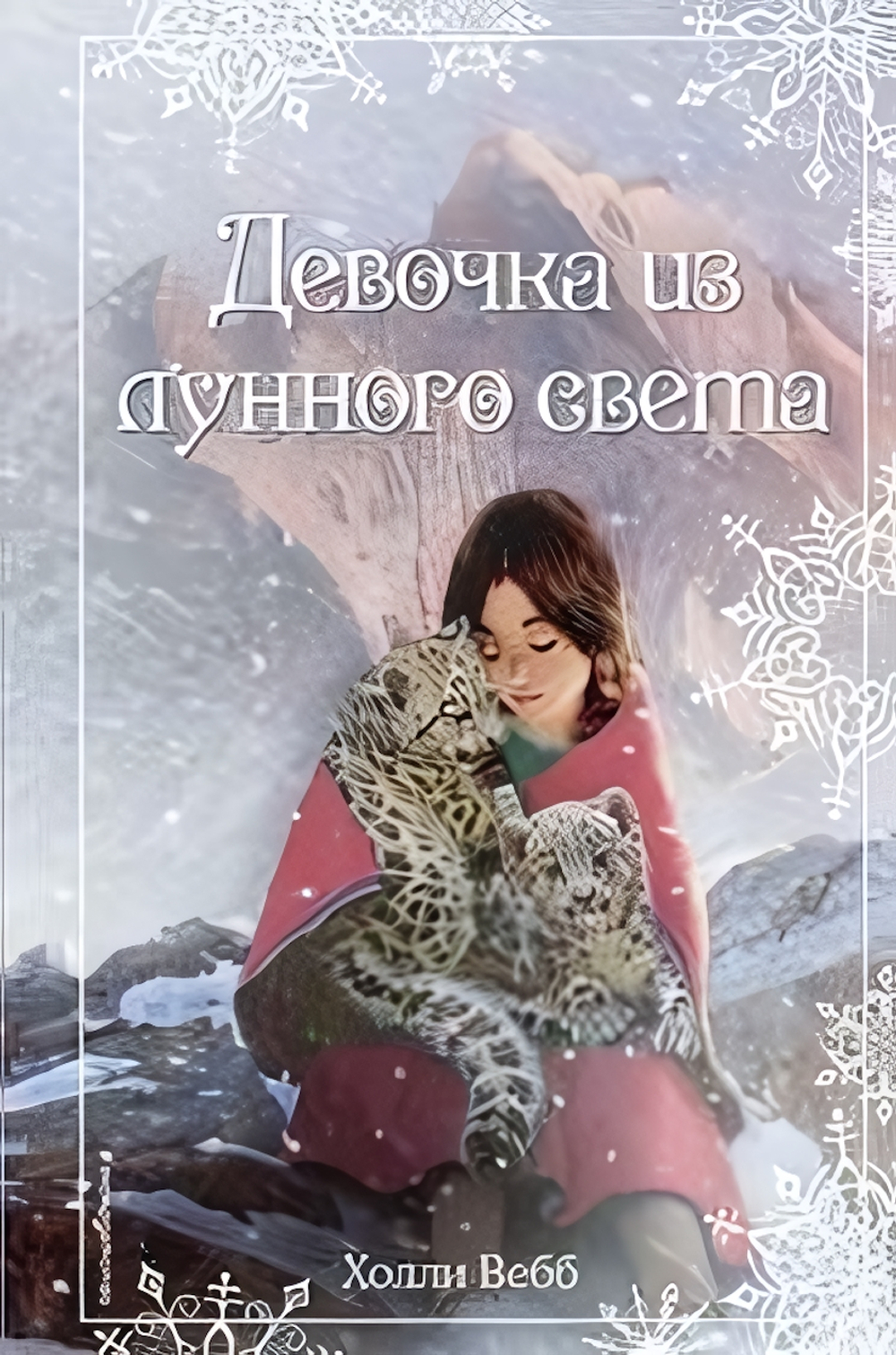 Холли Вебб. Добрые истории о зверятах. Рождественские истории. Девочка из лунного света. вып. 4 (Экс