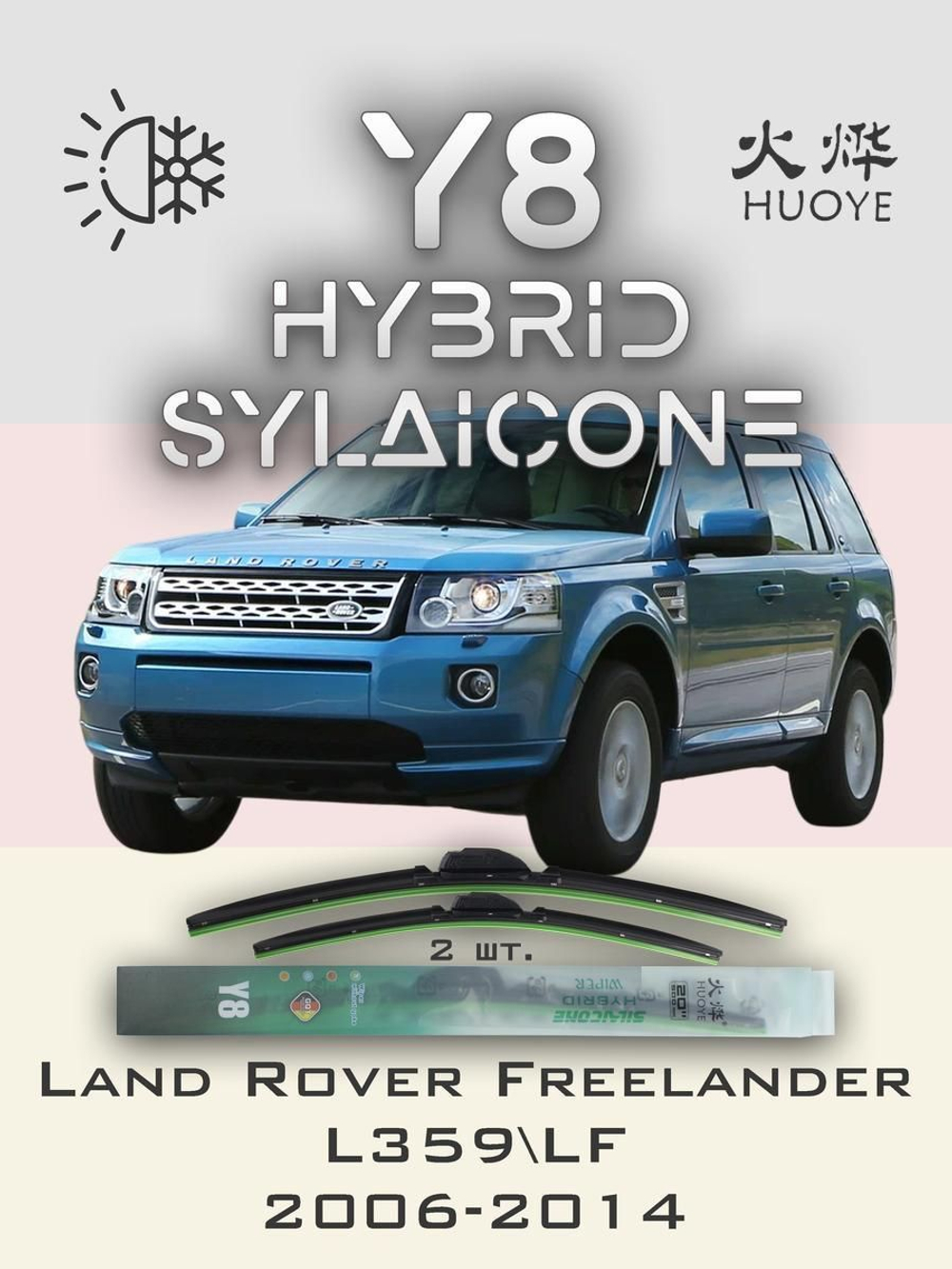 Щетки стеклоочистителя HUOYE Y8 600/500 мм на LandRover Freelander | Pinch tab