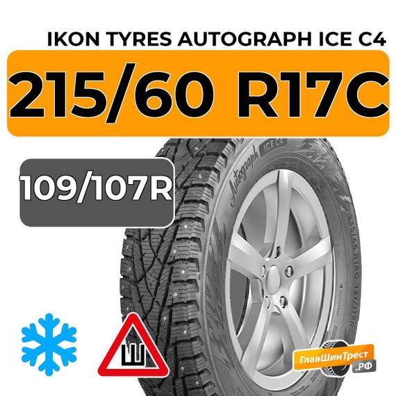 Ikon Tyres Autograph Ice C4 215/60 R17C 109/107R шип.