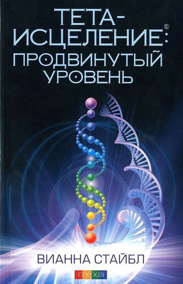 Тетаисцеление: Продвинутый уровень
