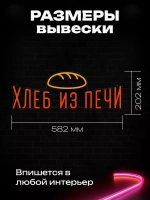 Неоновая вывеска Хлеб из печи