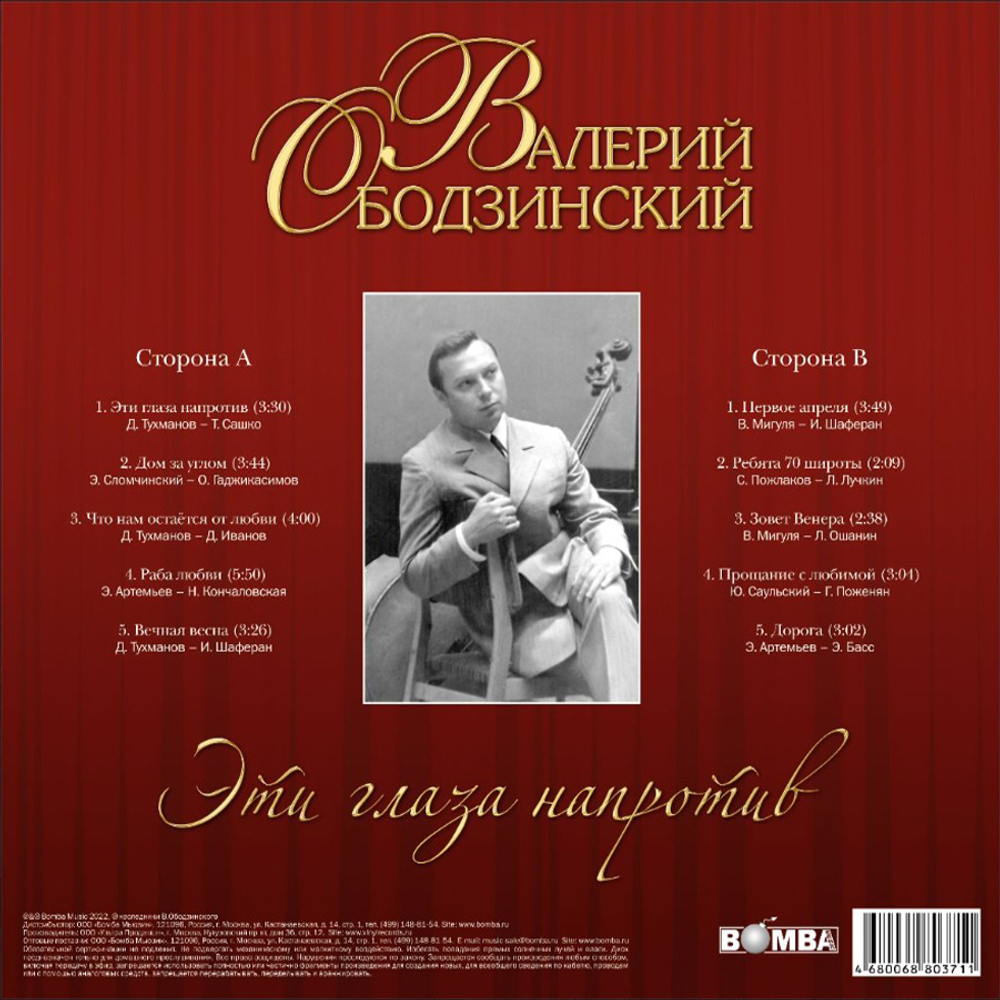 Валерий Ободзинский / Эти Глаза Напротив (Coloured Vinyl)(LP)