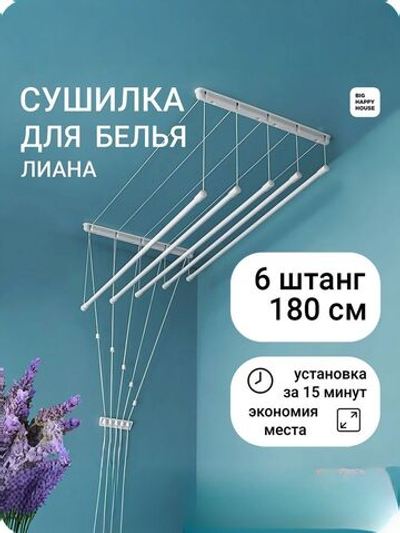 Сушилка для белья ЛИАНА 6 ШТАНГ/180см-потолочная