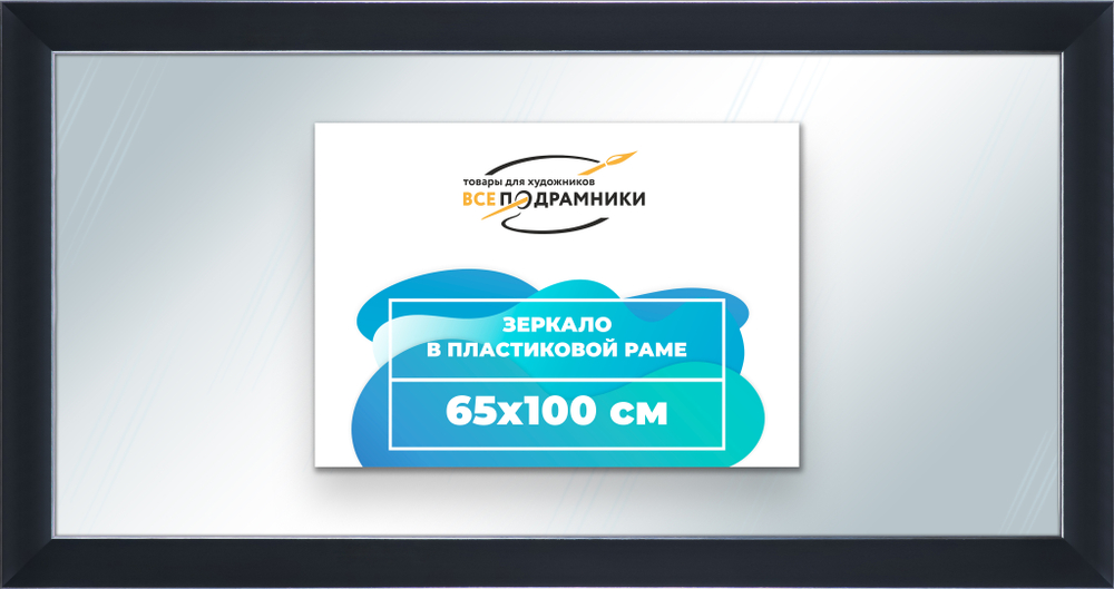 Зеркало настенное в раме 65x100