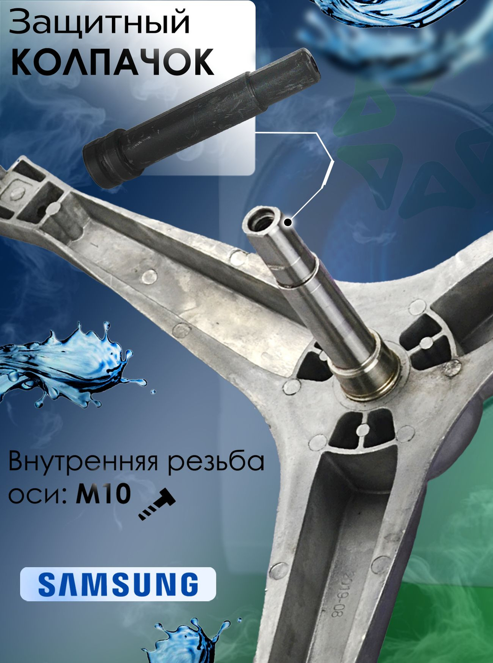 Крестовина для стиральной машины DC97-15182A