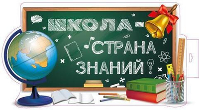 Плакат вырубной А3 "Школа - страна знаний!" двухсторонний Ф-16023 (Сфера)