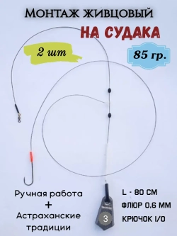 Монтаж живцовый на судака 85 гр.