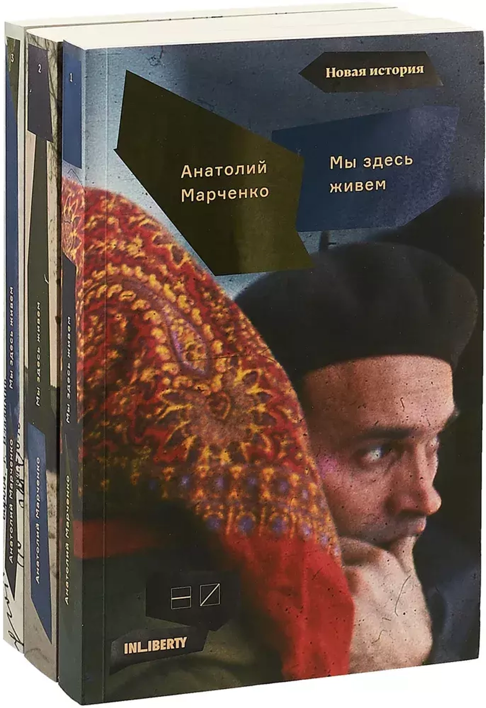 Мы здесь живем
