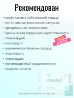 Челохарт N60 (БАД)