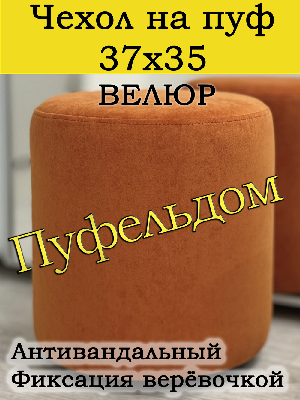 Чехол 37х35 на пуфик круглый