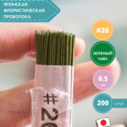 Японская проволока №26  (зеленый тейп 200 шт)