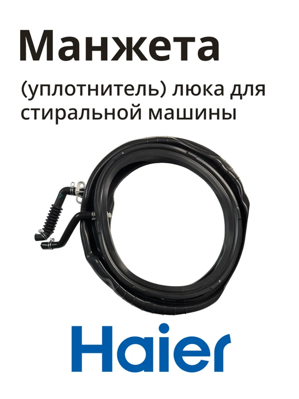 Манжета люка для стиральных машин 0020302297A Haier