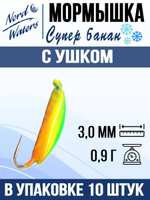 Мормышка рыболовная Nord Waters W с ушком Супер банан PUSBAN027BZ 5шт/уп