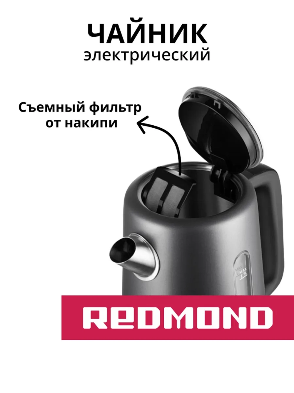 Электрический чайник Redmond (Редмонд) KM238 1.7 литра