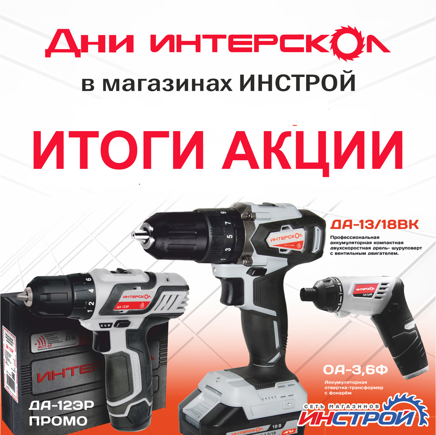 Итоги акции "Дни Интерскол" в Инстрой