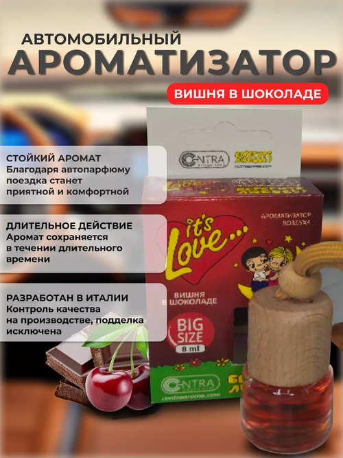 (Contra) Ароматизатор БОЧОНОК "LOVE IS", с ароматом Вишня и шоколад 8 мл /20