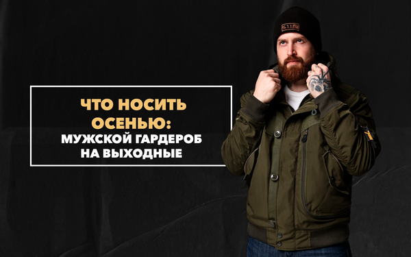 Что должно быть в мужском осеннем гардеробе выходного дня Что должно быть в мужском осеннем гардеробе выходного дня
