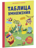 Тетрадь-тренажер "Таблица умножения" для детей 7-15 лет