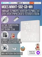 Умный Matter терморегулятор/термостат для тёплого пола MOES 16A/3500Вт (Работает с ewelink)