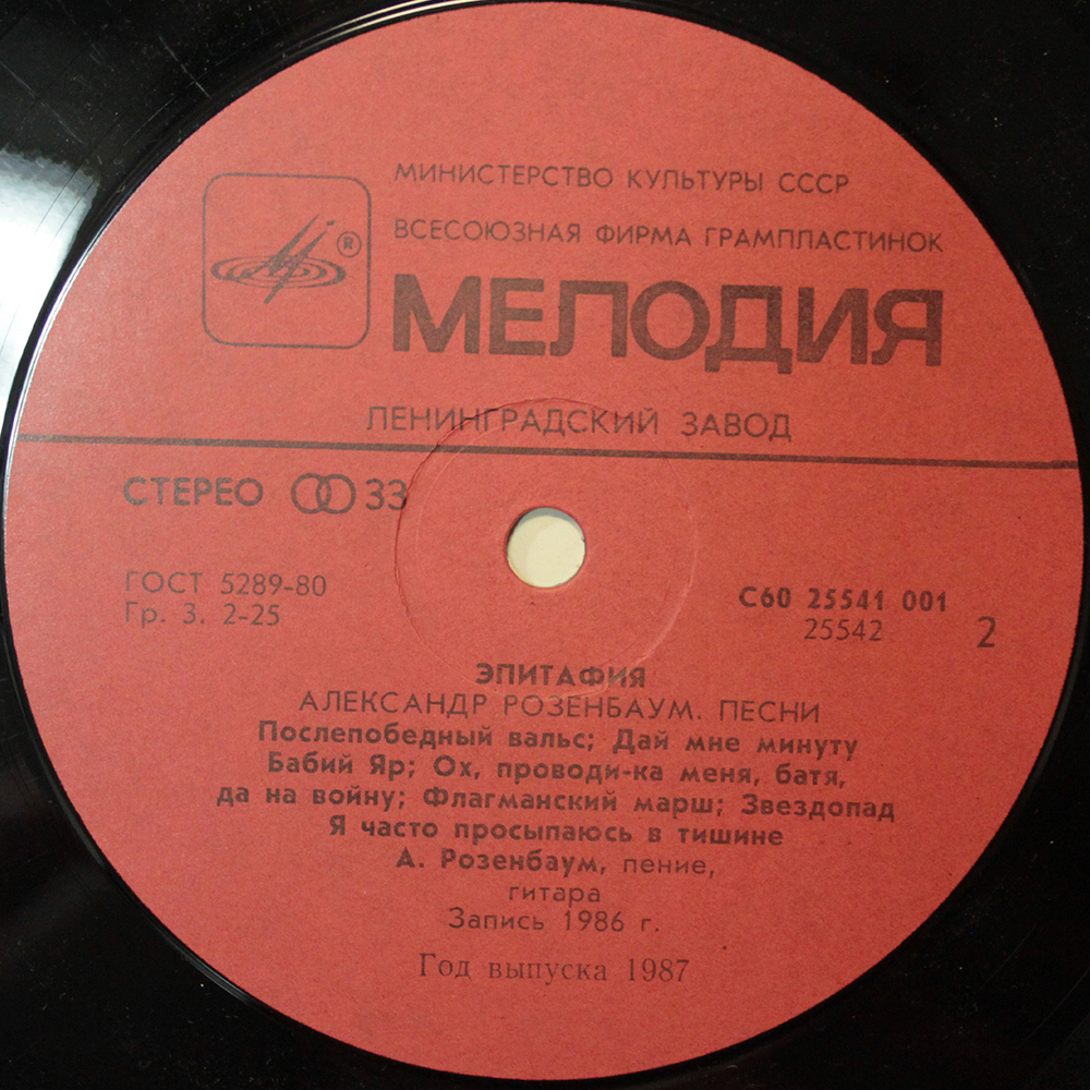 Александр Розенбаум / Эпитафия (LP)