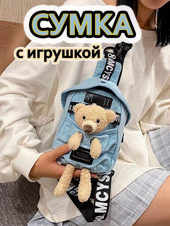 Сумка для подростка джинсовая через плечо игрушка кросс-боди (6)