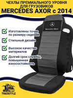 Чехлы Mercedes AXOR после 2014 года Высокие сиденья (полиэфир, черный, серая вставка)