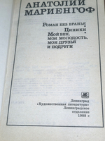 Книга "Роман без вранья/Циники/Мой век, моя молодость"