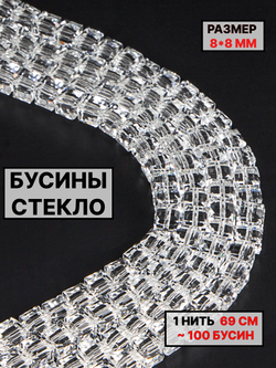 Бусины хрусталь 8х8мм 1нить прозрачный