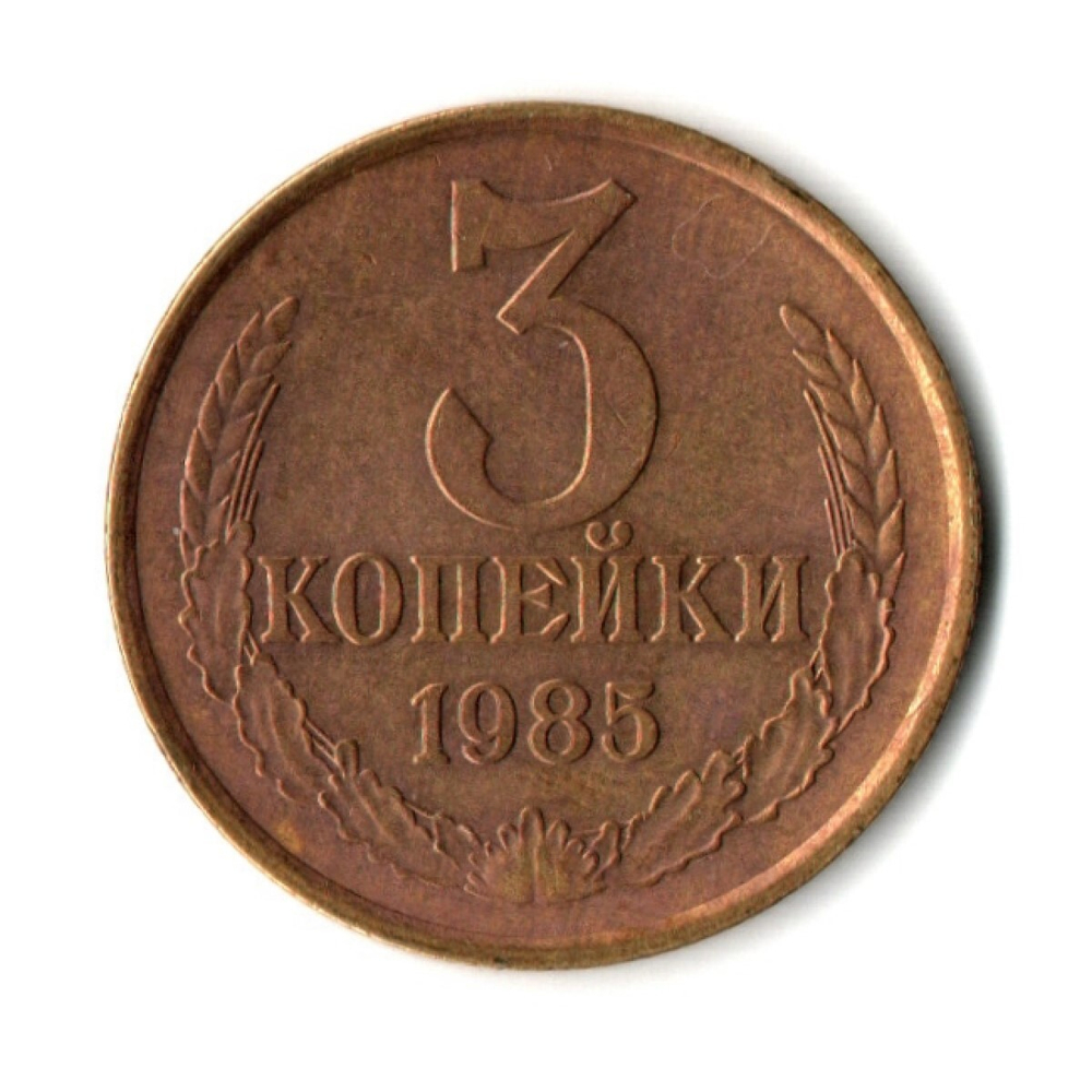 3 копейки 1985 г   XF