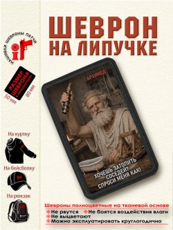 Шеврон на липучке "Архимед. Хочешь затопить соседей?"