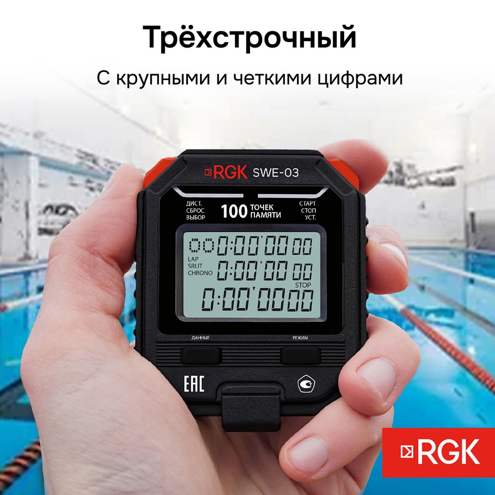 Секундомер электронный RGK SWE-03 с поверкой, RGK