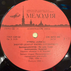 Виниловая пластинка Группа «Алиса» – Энергия (Мелодия) LP