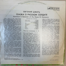 Виниловая пластинка Евгений Шварц – Сказка О Русском Солдате (Мелодия) LP