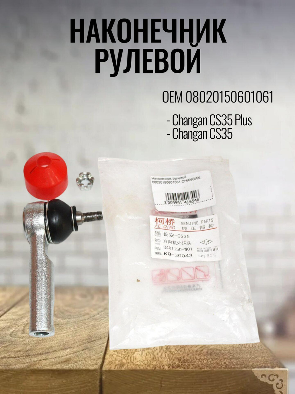 Наконечник рулевой 08020150601061 для Changan CS35