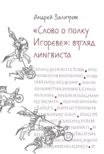 Слово о полку Игореве: взгляд лингвиста