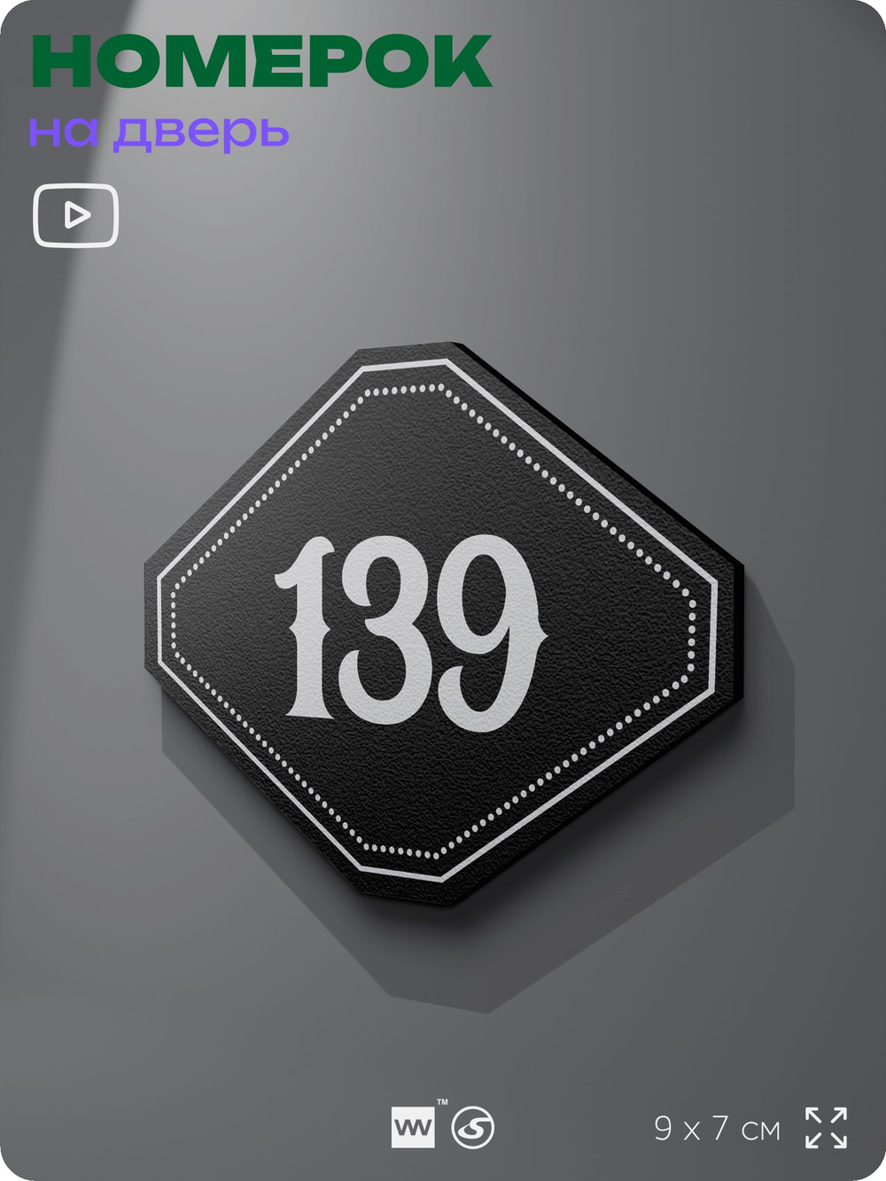 Номерок на дверь квартиры 139, для кабинета, офиса, шильдик 9 х 7 см, черный, Айдентика Технолоджи